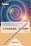 大学发展的逻辑  管理学视野