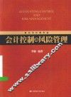 财经类经典作品  会计控制与风险管理