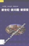 新世纪·新问题·新探索