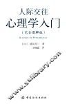 人际交往心理学入门  完全图解版
