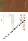 新中国社会管理体制研究