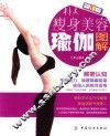 瘦身美容瑜伽图解