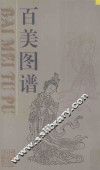 百美图谱