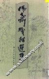 杨志刚线描选集