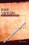 在历史与叙事之间  1946-1952年土改小说创作研究