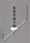 浙江省社科联·浙派篆刻艺术研究院印论丛书  浙派印论文摘