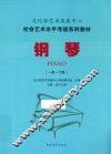 钢琴  一级-七级