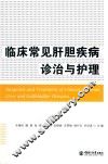 临床常见肝胆疾病诊治与护理