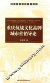 重庆抗战文化品牌城市营销导论