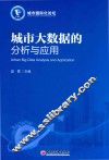 城市大数据的分析与应用