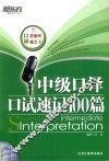 中级口译口试速记100篇