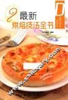 最新烘焙技法全书