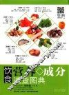 饮食营养成分速查图典