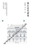 江苏城市传统建筑研究系列丛书  镇江近代建筑