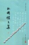白敦仁著作全集  水明楼文集  上
