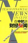 在中财讲财经新闻  第1辑