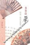多多益扇  阿海三侃私家藏扇