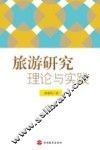 旅游研究  理论与实践