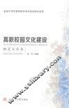 高职校园文化建设概览及实务