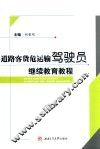 道路客货危运输驾驶员继续教育教程