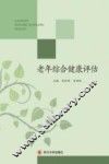 老年综合健康评估