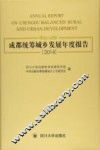 成都统筹城乡发展年度报告  2014