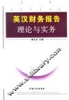 英汉财务报告理论与实务