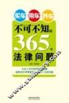 买车用车养车不可不知的365个法律问题