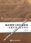 城市网络与科技创新的关联机理及实证研究