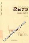 憨的智慧  《特别关注》15年传奇