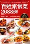 百姓家常菜2688例