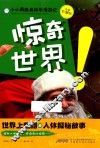 世界上超酷的人体探秘故事  惊奇世界！  注音彩图版