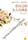 爱自己的女人会调养