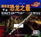 恐龙王国历险  趣味堂  恐龙之最
