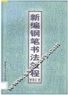 新编钢笔书法教程