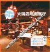 火锅店与西餐厅