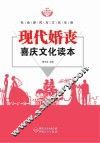 现代婚丧喜庆文化读本