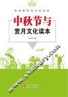 中秋节与赏月文化读本