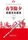 春节除夕庆祝文化读本
