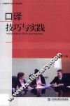 口译技巧与实践