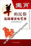 中国十二生肖民俗与科学文化艺术丛书  生肖  羊的民俗与科学文化艺术