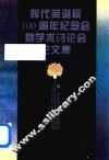 恽代英诞辰100周年  纪念会暨学术讨论会论文集