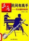 乒乓民间有高手  实战赢球秘笈