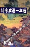 参乡作家文丛  诗序成语一年通