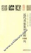历代篆刻赏析系列  近代名家篆刻赏析100例