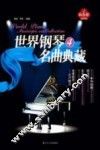 世界钢琴名曲典藏  4