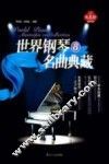 世界钢琴名曲典藏  8