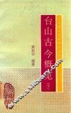 广东省台山县地方志丛书  台山古今概览  下