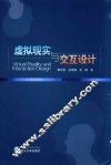 虚拟现实与交互设计