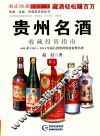 贵州名酒收藏投资指南  600款1930-2014年最值得投资的贵州名酒